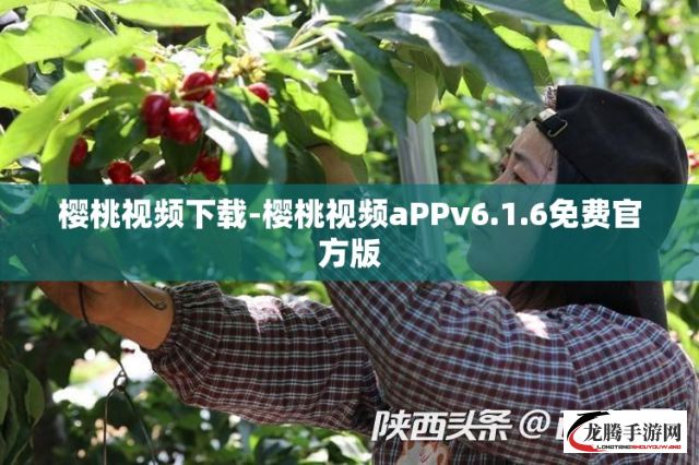 樱桃视频下载-樱桃视频aPPv6.1.6免费官方版